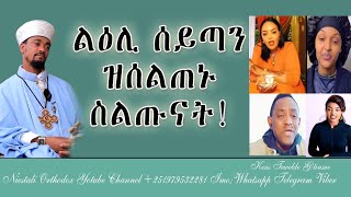 Eritrean Orthodox Tewahdo  ልዕሊ ሰይጣን ዝሰልጠኑ ስልጡናት2024 [upl. by Uziel]