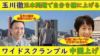 【玉川徹】玉木問題で自分を棚に上げる「あーゆー人は信用できない」猛批判を食らう【ワイドスクランブル】中国上げが酷い「中国にはいろんな人がいるから」 [upl. by Redneval876]