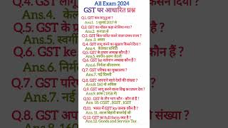 GST  जी एस टी GST questions  competitive exams  2024  shorts short shots gk gkquestion 🔥🧾📝 [upl. by Aundrea]