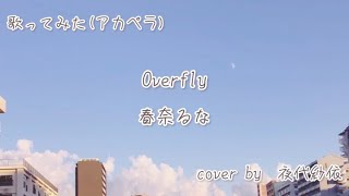 春奈るなさんのOverflyを歌いました♬ﾟ [upl. by Raouf]