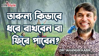 তারুন্য কিভাবে ধরে রাখবেন বা ফিরে পাবেন [upl. by Nywg]