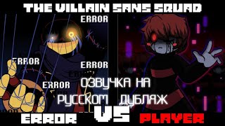 The Villain Sans Squad  Error VS Underplayer Animation ОЗВУЧКА [upl. by Su177]