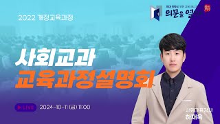 2022개정 교육과정 과목설명회 20241011 사회  의문을열다 하재욱 선생님 [upl. by Hardej35]