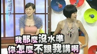 20110627康熙來了完整版 她們真的跟以前差很大！ [upl. by Lombardy]