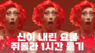 내가 들으려고 만든 쥐롤라 1시간 Land of lola 쥐롤버전 [upl. by Phineas]