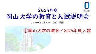 ①岡山大学の教育と2025年度入試 [upl. by Atineg]