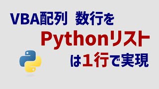 VBAユーザーだから分かる 、Pythonリストのシンプルさと柔軟性 [upl. by Enahpets]