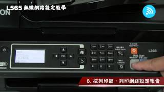 Epson連續供墨印表機 L565 操作秘笈  WiFi篇 [upl. by Anigar]