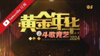 黄金年华2024 第一系列 第12场 第二回合 团战1 22032024 Ep12 [upl. by Mattheus]