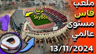 اخر اشغال و تطورات ملعب فاس الكبيرمحيط، ملاعب جانبية،عشب، سقف، مدرجات الجديد 2024🚨 [upl. by Llemaj629]