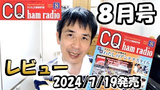 【ハムフェア最新情報】ド定番 ＣＱ誌 ２０２４年 ８月号 雑誌紹介 アマチュア無線 多数情報あり アンテナ [upl. by Urbain630]