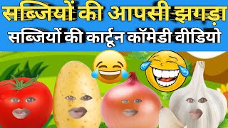 सब्जियों की आपसी झगड़ा  Funny Cartoon Comedy Video [upl. by Enovahs697]