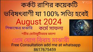 Karkat Rashi August 2024 in Bengali  Cancer August 2024  Monthly Rashifal [upl. by Asertal]