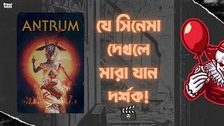 এই সিনেমাটি দেখলে দর্শক মারা যায়  The audience will die after watching this movie  Antrum [upl. by Eesdnyl959]