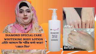 DIAMOND SPECIAL CARE WHITENING BODY LOTION  এইটা আসলে কি শরীর ফর্সা করে quotজেনে নিনquot  Jannatun Nesa [upl. by Browne659]