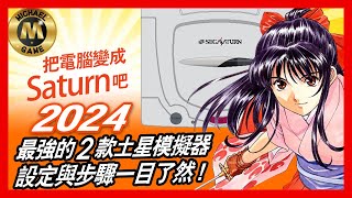 模擬器 推薦 遊戲 saturn emulation  把電腦變成Saturn吧 2024最強的2款土星 模擬器 設定與步驟一目了然 [upl. by Doolittle]