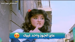 عايزين اتجوز واحد غيرك انا مش عايزه مهر وشبكة وفاء سالم 💕💕🥲فيلم ابتسامة في عيون حزينة 😍 [upl. by Ettennej]