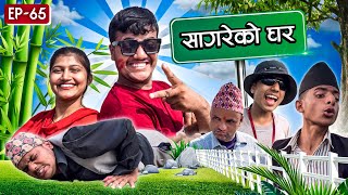 सागरेको घर quotSagare Ko Gharquot॥Episode 65॥Nepali Comedy Serial॥By Sagar Pandey॥November 5 2022॥ [upl. by Ynnam]