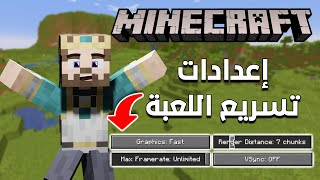 اهم اعدادات ماين كرافت لتسريع اللعبة  وداعا للاج 🔥 [upl. by Anaud27]