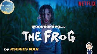 พูดคุยกันหลังดูกับซีรีส์ The Frog  หากไม้ล้มในป่าลึก by KSERIES MAN [upl. by Jan]