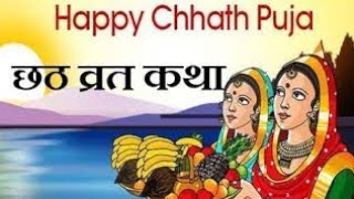 छठ पूजा की कहानी l chhath Puja ki katha l छठ मैया की कहानी । छठ महापर्व की कहानी l Hindi kahani l [upl. by Yolanda]