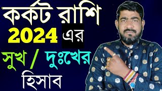 কর্কট রাশির 2024 এর সুখ দুঃখ  karkat rashi 2024 rashifal  karkat rashir valo somoy  karkatrashi [upl. by Agnimod]