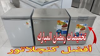 تخفيضات غير مسبوقة 💪 كنجلاتور بي مميزة جديد انوكس بي أفضل ثمن congélateur West motor LG [upl. by Ettennaej]