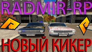 РАДМИР РП 🔥 НОВЫЙ КИКЕР ИГРОКОВ 💥 ЛУЧШИЙ ЧИТ ДЛЯ РАЗНОСА 💣 УНИЧТОЖИЛ ВЕСЬ СЕРВЕР 🚀 ЧИТ НА ОБНОВУ 71 [upl. by Ayotahs]