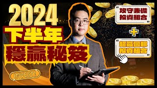 2024下半年穩賺攻略 潛力美股分析 攻守兼備投資組合超高回報投資組合  最強醫美股  值得期待的晶片股 [upl. by Wilfrid]