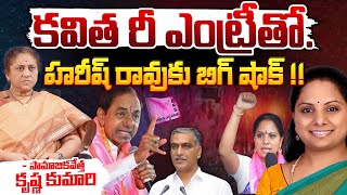 KCR Sensational Decision  MLC Kavitha re Entry To Politics  MLA Harish Rao  First Telugu [upl. by Nolita]