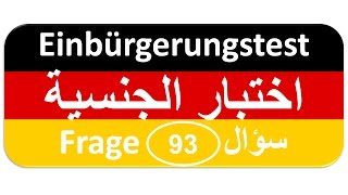 Einbürgerungstest Frage 93 اختبار الجنسية الألمانية [upl. by Ilamad]