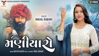 Maniyaro  Kinjal Rabari  New Gujarati Song  મણીયારો  Manu Rabari  VMDIGITALOfficial [upl. by Diskin332]