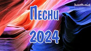 ПЕСНИ 2024 НОВИНКИ 🎧 Супер Хиты 2024 🎶 Русские Ремиксы 2024 ⚫ Новая Музыка 2024 Года [upl. by Derian]