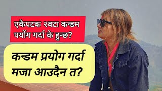 कन्डम प्रयोग गर्दा मजा कम आउँछ त mamata aryal lailai lailai [upl. by Naltiak]