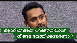 Asif Ali reply to Ramesh Narayanan Malayalam  Asif ali issue  Ramesh Narayanan [upl. by Cyb256]