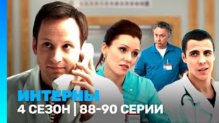 ИНТЕРНЫ 4 сезон  8890 серии TNTserials [upl. by Etterraj]