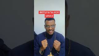 አግዚአብሔር ይባርክህ በሉት❤🙏ethiopianmezmur christiansong begenaderdariw habesha orthodoxmezmur shorts [upl. by Suiravad82]