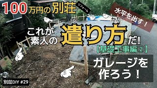 【別荘DIY 29】これが素人の遣り方！／貯めた小遣い100万円で築41年190坪土地付き別荘買った！ [upl. by Etram211]