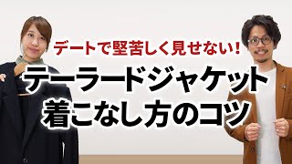 【基本】堅苦しく見せないテーラードジャケットの着こなし方 [upl. by Horvitz]