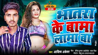 Aditya Akela ka New Bhojpuri song Bhatara ke Bama Lama Ba Aditya Akela ka New 2025 [upl. by Kronick]