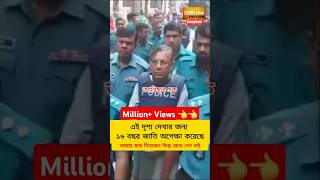 Alwami Leaders in Remand Shorts Shortvideo Shortsfeed Breaking News viral  awami league news [upl. by Garmaise]