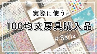 【100均】文房具購入品紹介  セリアのおすすめノートで手帳デコ  ちょっと失敗もあり…  Stationery Haul [upl. by Sykes756]