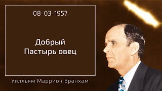 19570308 quotДОБРЫЙ ПАСТЫРЬ ОВЕЦquot – Уилльям Маррион Бранхам [upl. by Teuton815]