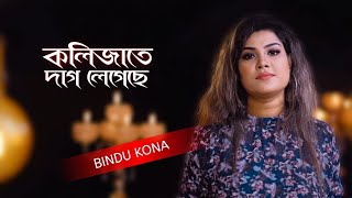 KOLIJATE DAG LEGECHE ll কলিজাতে দাগ লেগেছে ll BINDU KONA ll JIBON DEWAN ll NEW BANGLA SONG 2021 [upl. by Chemesh876]