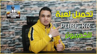 طريقة تحميل لعبة ببجي الكورية للكمبيوتر PUBG KR 2021  تكنو اونلاين [upl. by Patrizia]