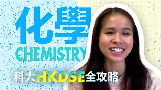 科大HKDSE全攻略  化學 Chemistry [upl. by Abeu]