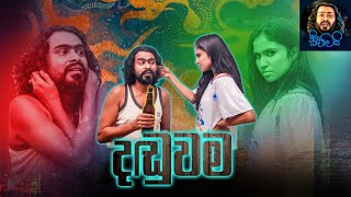 දඬුවම  Daduwama  Sikamai  සිකාමයි [upl. by Ykciv]