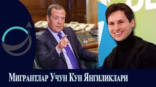 МИГРАНТЛАР УЧУН КУН ЯНГИЛИКЛАРИ 01112024 [upl. by Ingra]