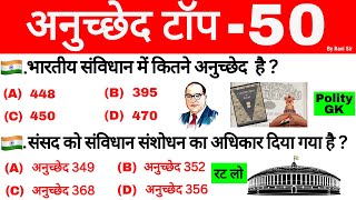 Articles important questions  अनुच्छेद महत्वपूर्ण प्रश्न polity gk in hindissc cgl gk gk trick [upl. by Craddock131]