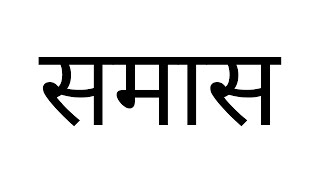 समास हिन्दी व्याकरण  SAMAS  GRAMMAR  HINDI [upl. by Neyr]